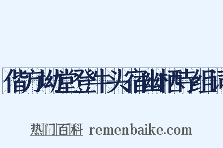偕方坳堂登牛头宿幽栖寺组词是什么意思的图片